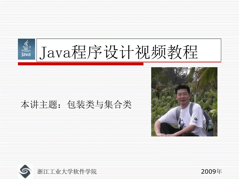 14Java包装类集合类_第1页