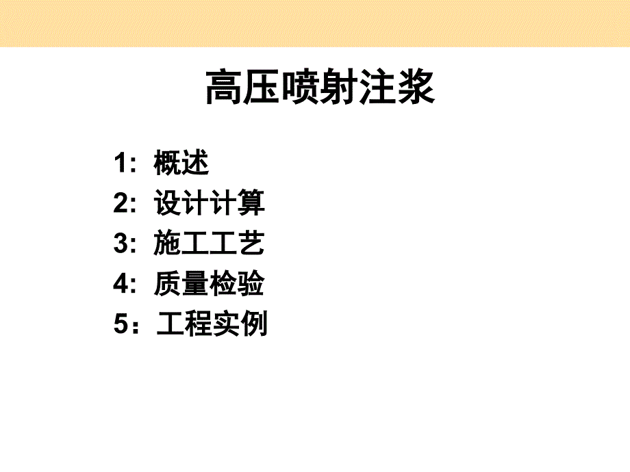 高压喷射注浆法演示文稿ppt课件_第1页