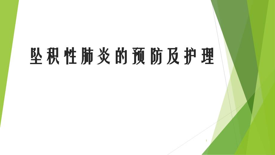 坠积性肺炎的预防及护理课件_第1页