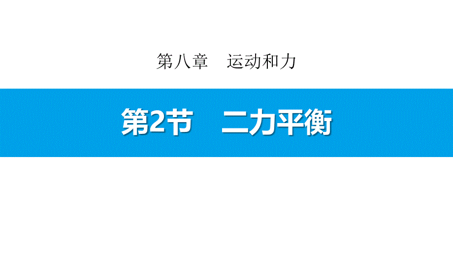 《二力平衡》运动和力课件_第1页