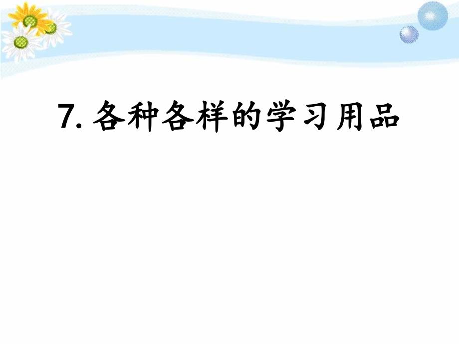 《各种各样的学习用品》-实用ppt课件_第1页