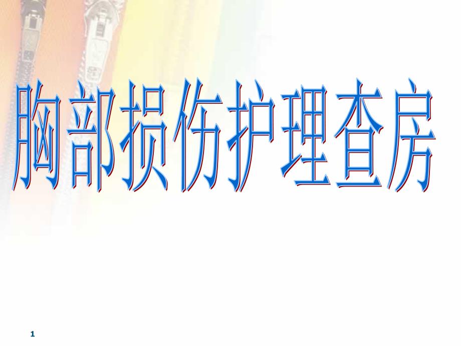 胸部损伤护理查房参考ppt课件_第1页