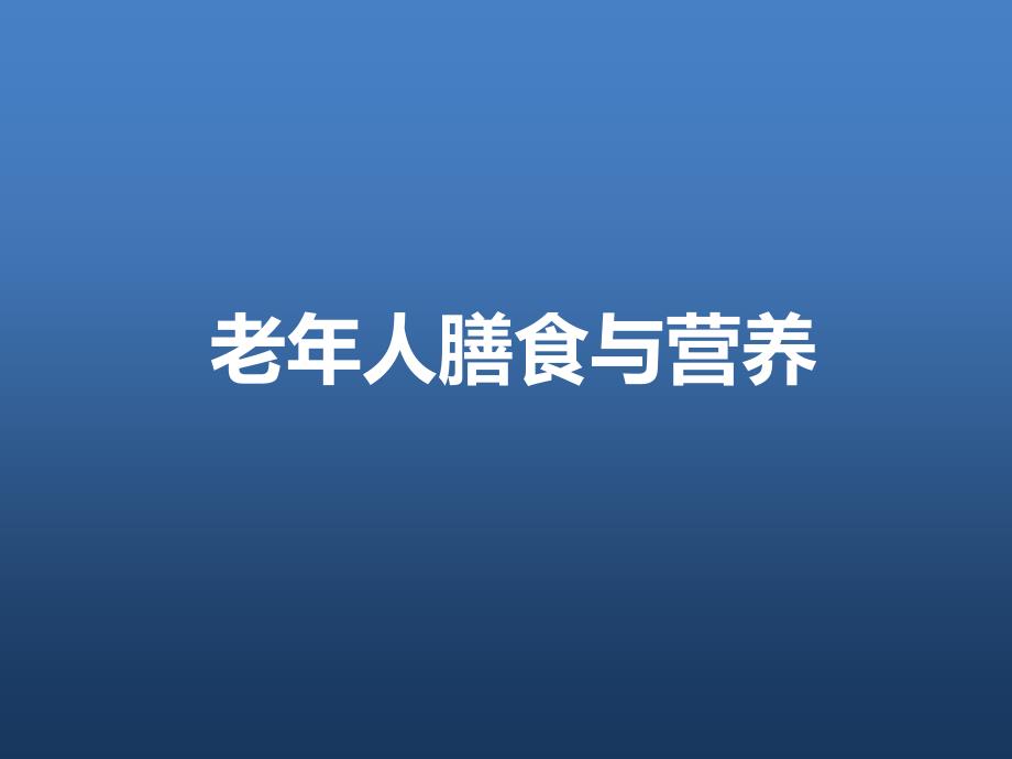 老年人膳食与营养课件_第1页