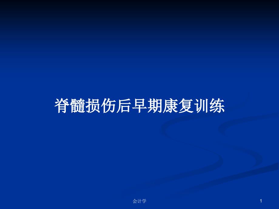 脊髓损伤后早期康复训练教案ppt课件_第1页