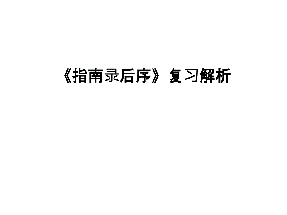 《指南录后序》复习解析讲解学习课件_第1页