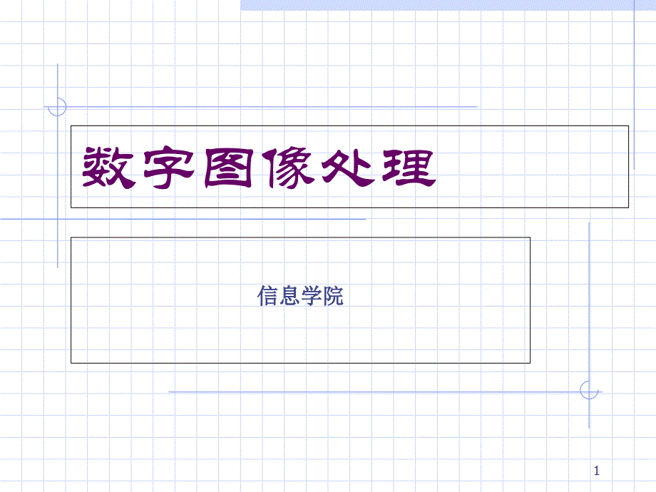 数字图像处理第一章ppt课件_第1页