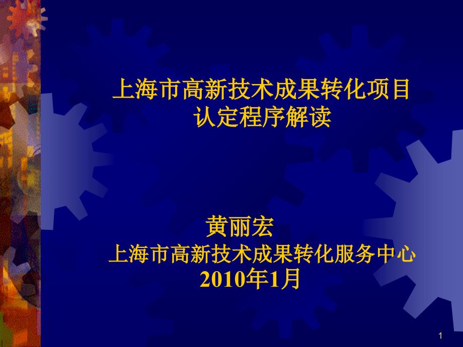 上海市高新技术成果转化项目认定政策PPT-Power课件_第1页