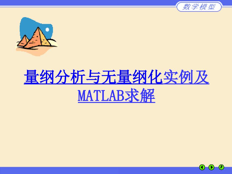 量纲分析与无量纲化实例及MATLAB求解ppt课件_第1页