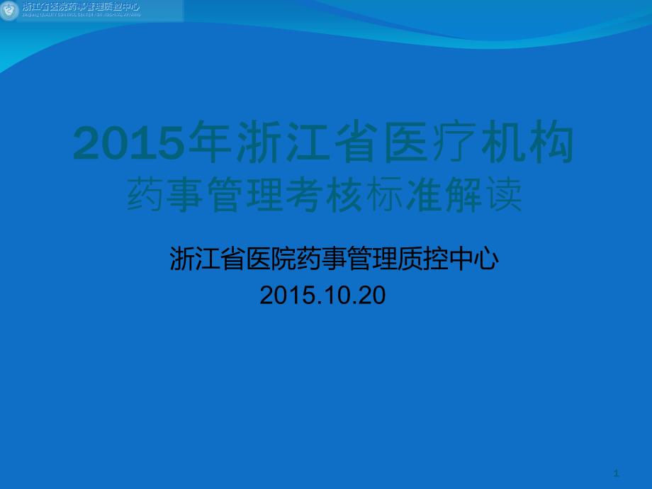 医疗机构药事管理考核标准解读课件_第1页