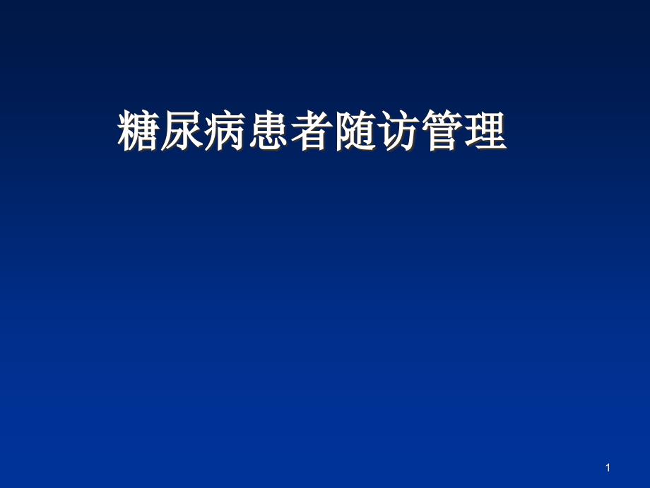 糖尿病患者随访管理医学课件_第1页