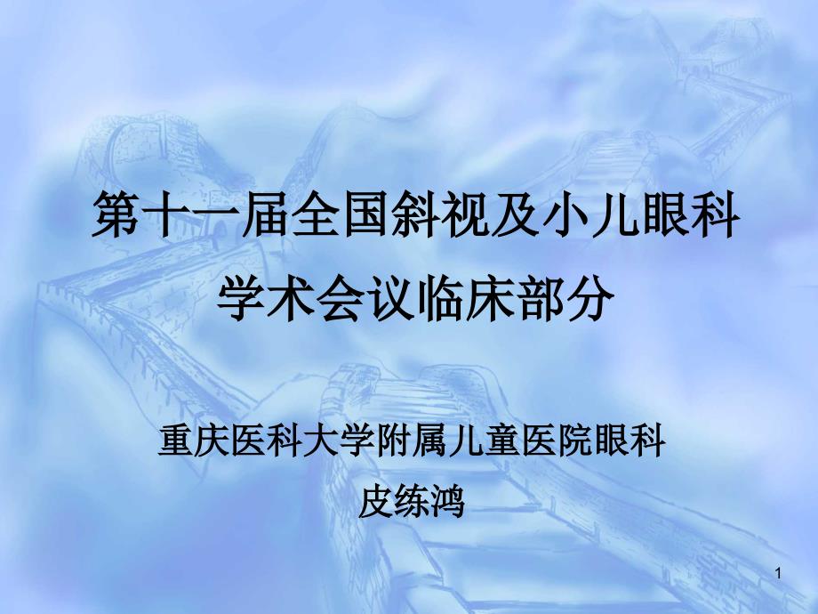 第十一届全国斜视及小儿眼科学术会议ppt课件_第1页