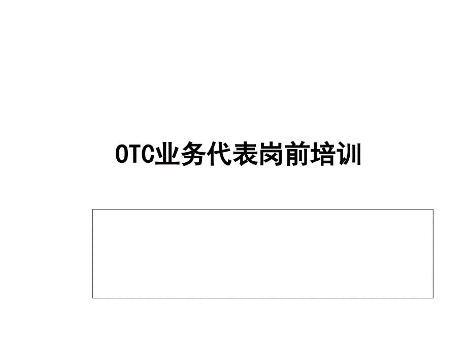 OTC业务代表岗前培训课件_第1页