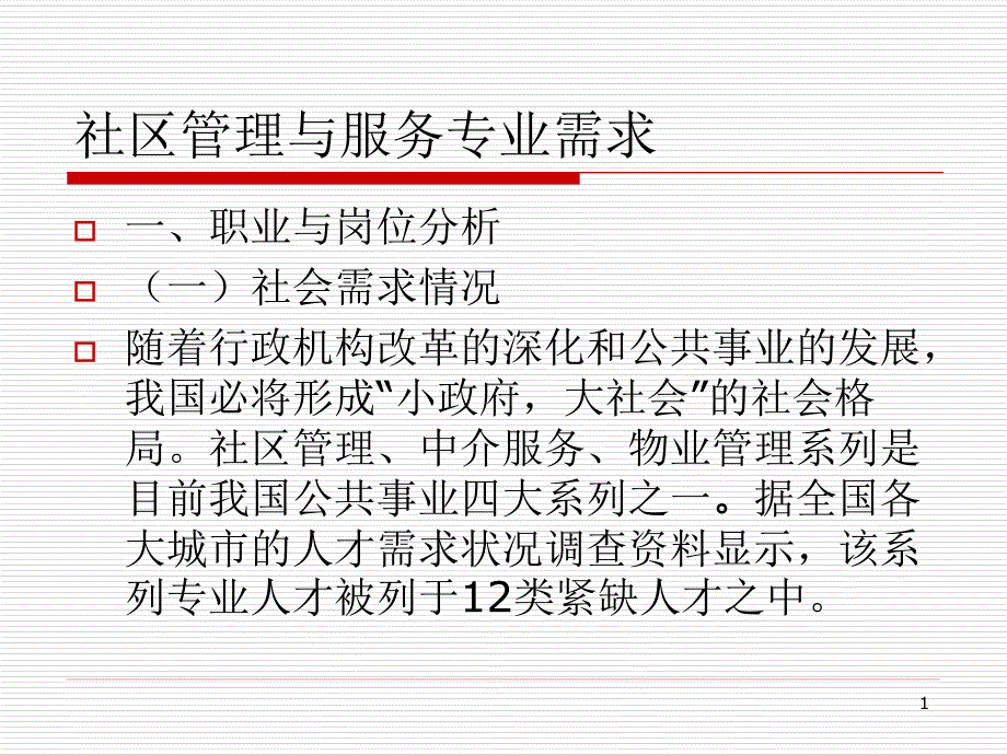 社区管理与服务就业ppt课件_第1页