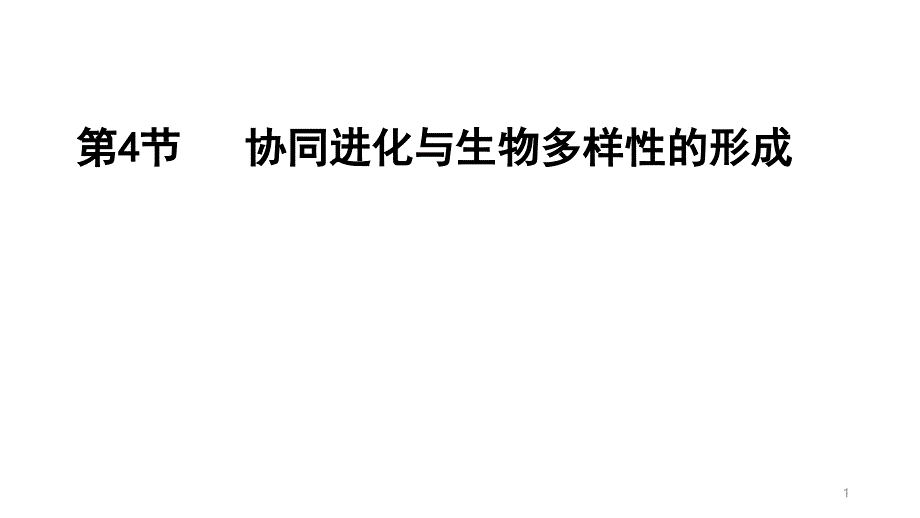 (新教材)协同进化与生物多样性的形成精美ppt课件人教版_第1页