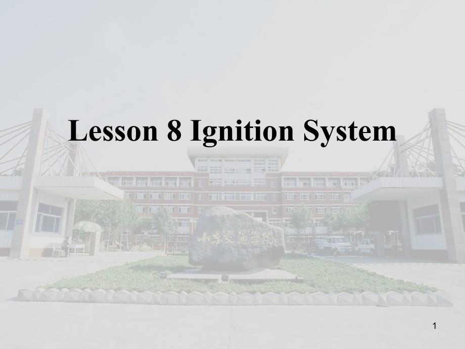 汽车系统构造(英文版)-Lesson-8-Ignition-System汇总ppt课件_第1页