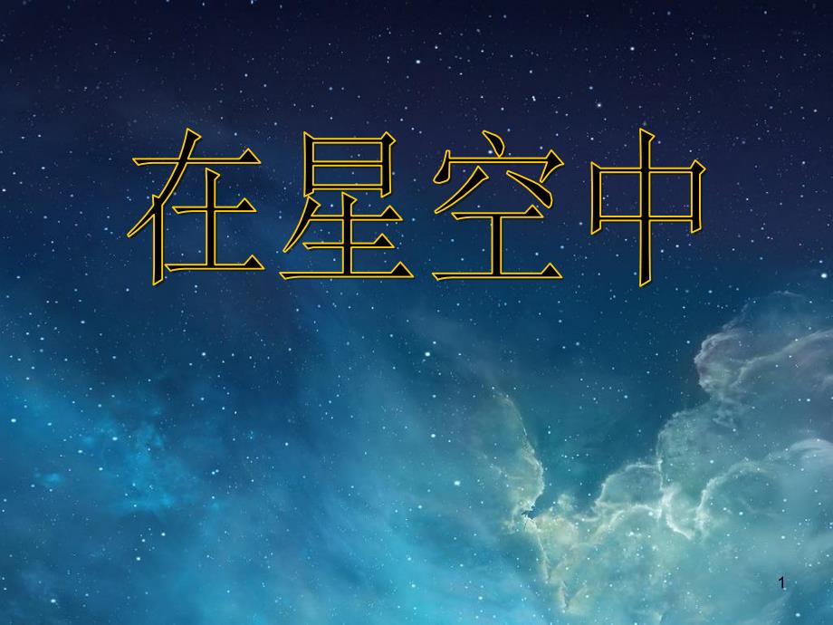 《在星空中(一)》宇宙-ppt课件_第1页