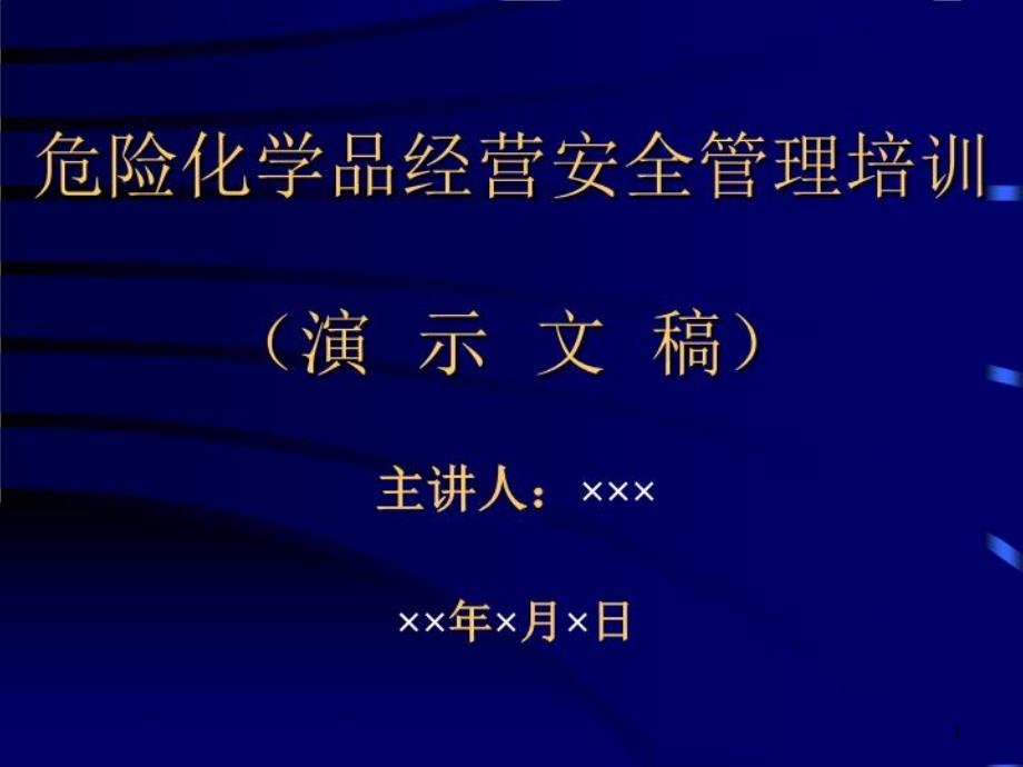 危险化学品经营单位安全管理培训课件_第1页