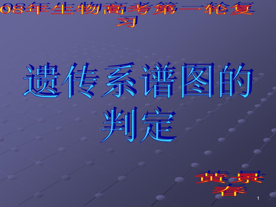 遗传系谱图的解题步骤ppt课件_第1页