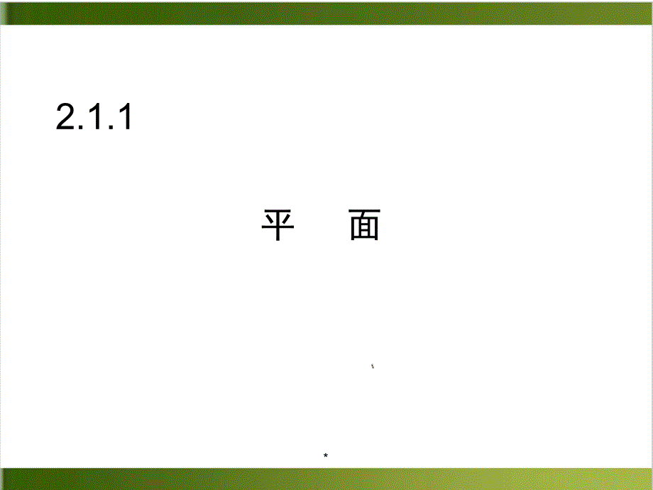 人教版高中数学必修二-空间点直线平面之间的位置关系课件_第1页