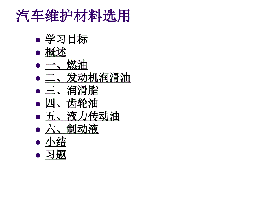 汽车养护(2)汽车维护材料选用ppt课件_第1页