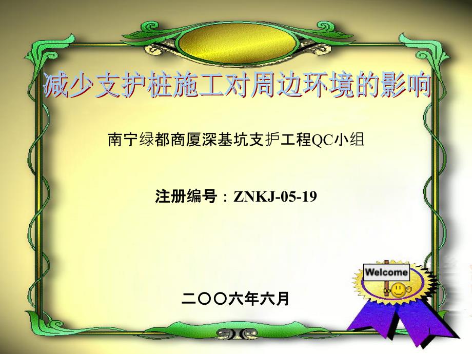 19中南勘察基础工程总公司南宁绿都商厦深基坑支护工程Q_第1页