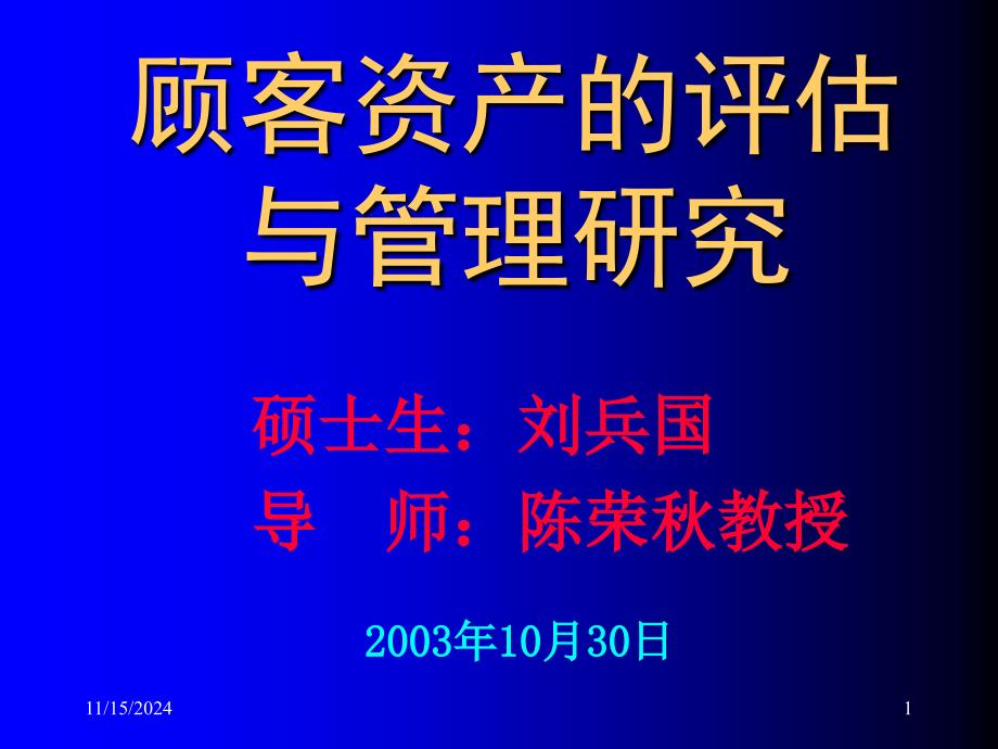 顾客资产评估与管理研究_ppt课件_第1页