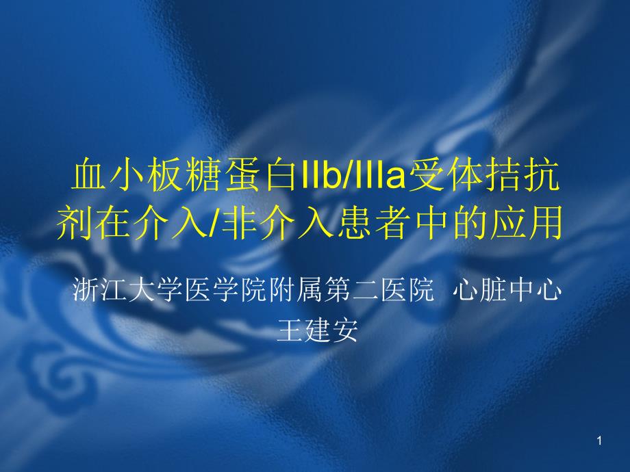 血小板糖蛋白IIbIIIa受体拮抗剂在介入非介入患者中的应用-课件_第1页