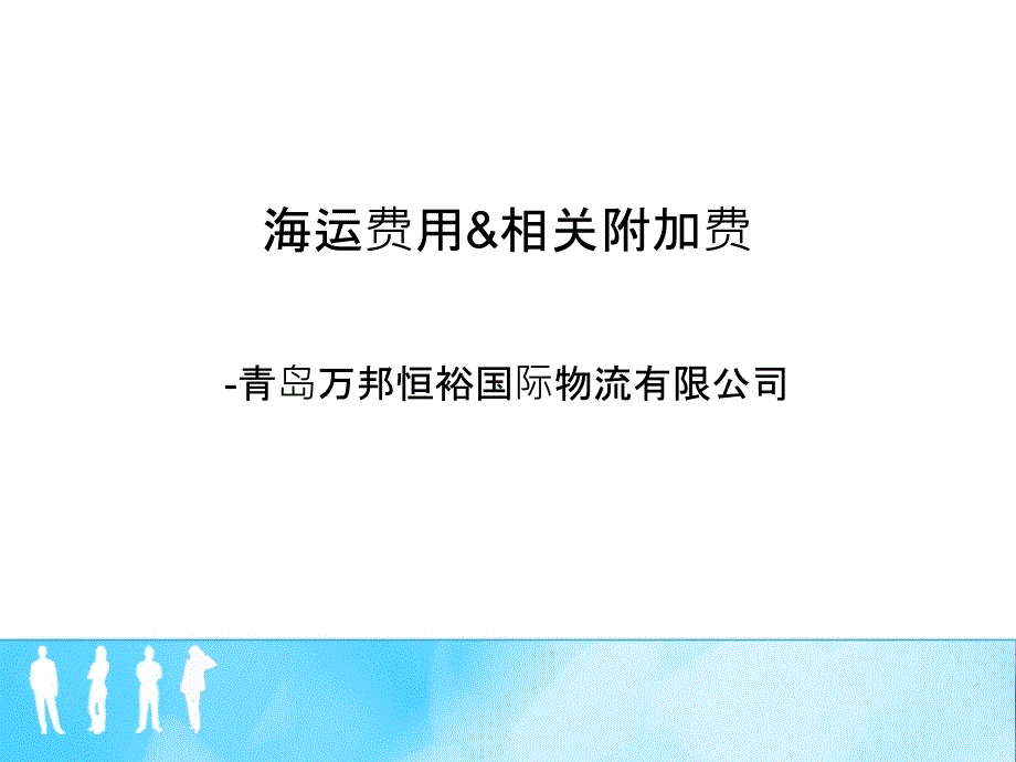 海运费用相关附加费ppt课件_第1页