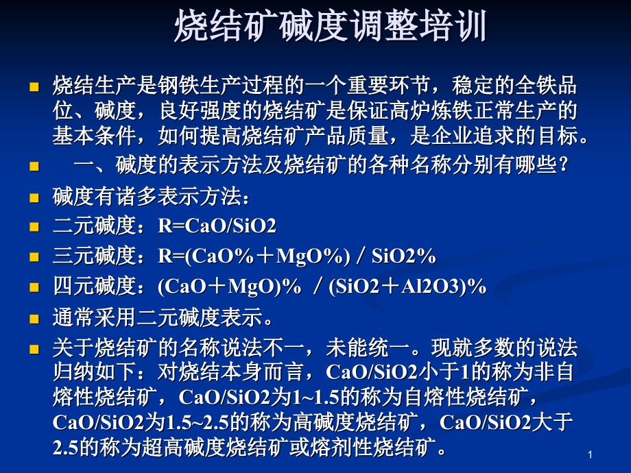 烧结碱度调整培训ppt课件_第1页