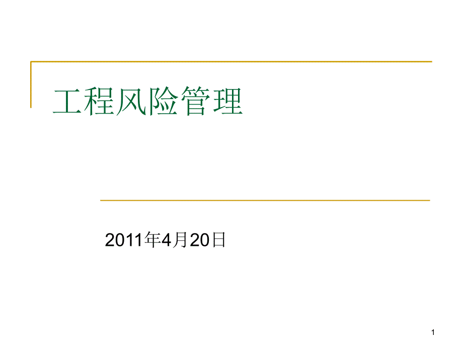 12、项目风险管理_第1页