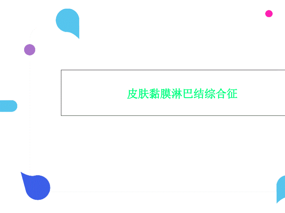 皮肤黏膜淋巴结综合征ppt课件_第1页