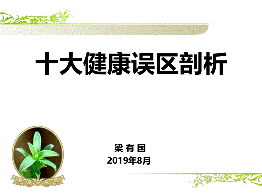 十大健康误区剖析课件_第1页