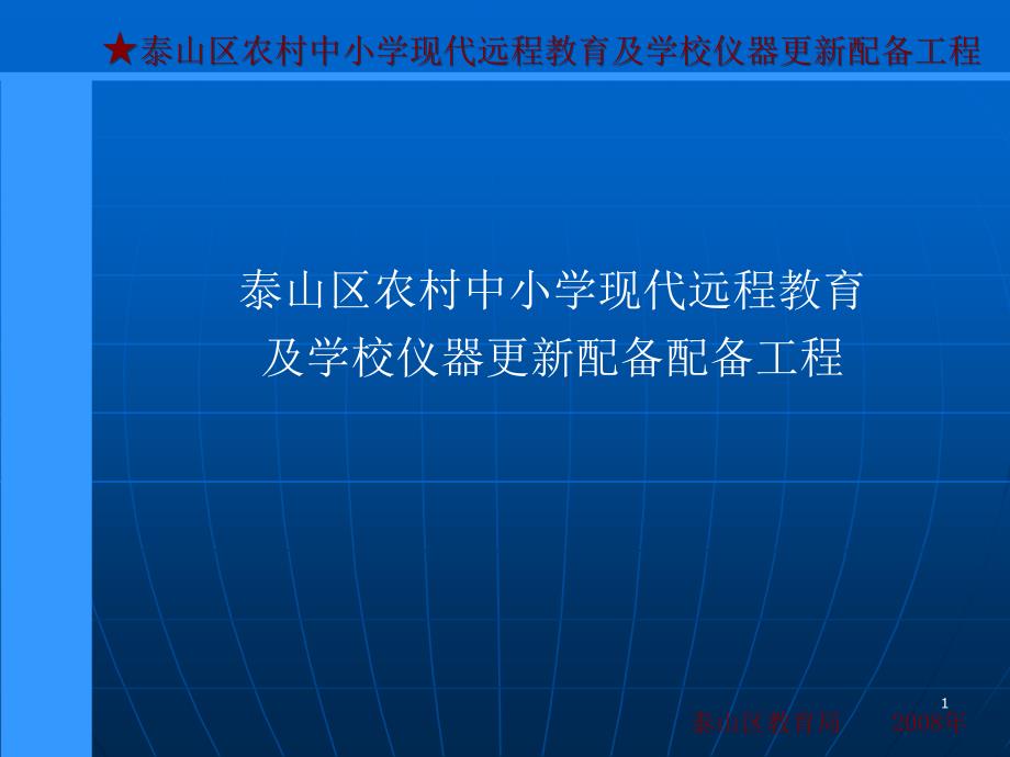 中小学现代远程教育及学校仪器更新配备工课件_第1页