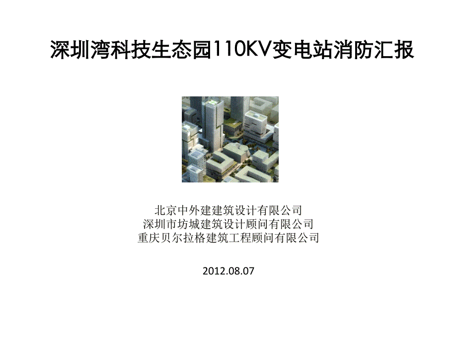 深圳110kv附建式变电站实例方案课件_第1页