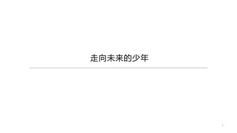 2021年中考道德与法治总复习课件：走向未来的少年_第1页