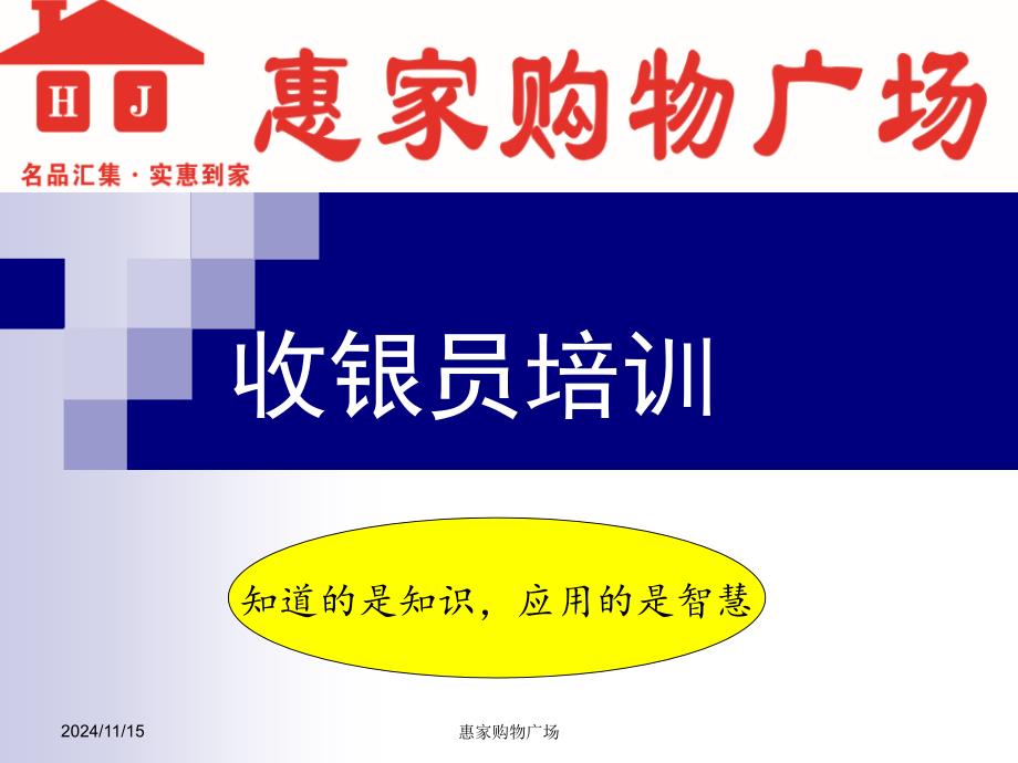 超市收银员培训分解ppt课件_第1页