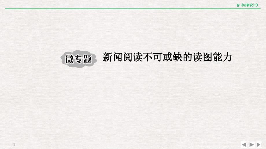 专题二-非连续性实用类文本阅读微专题-新闻阅读不可或缺的读图能力课件_第1页