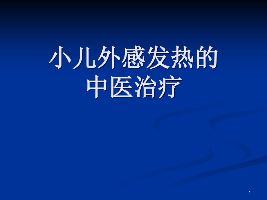 小儿外感发热的治疗课件_第1页