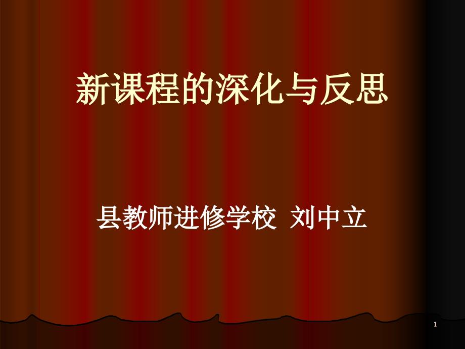 物理新课程实施中若干问题的思考ppt课件_第1页