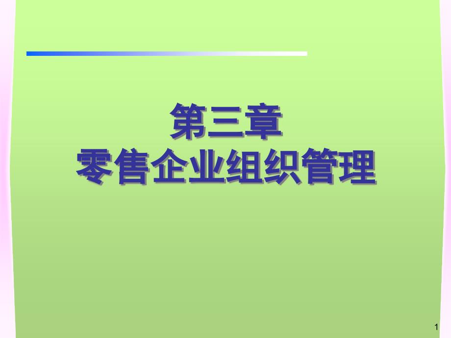 零售企业组织管理ppt课件_第1页