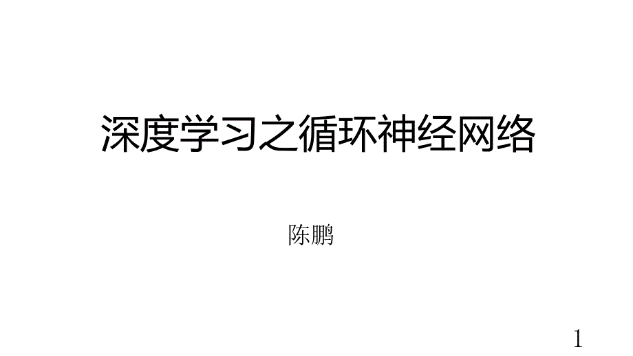 深度学习-循环神经网络课件_第1页