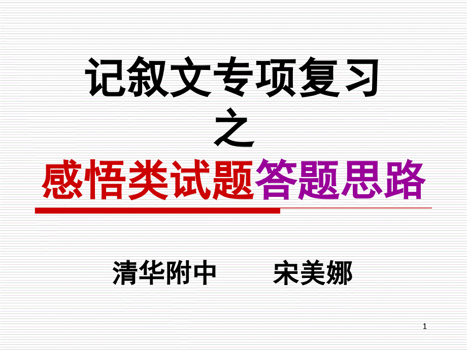 记叙文专项复习之感悟类试题答题思路ppt课件_第1页