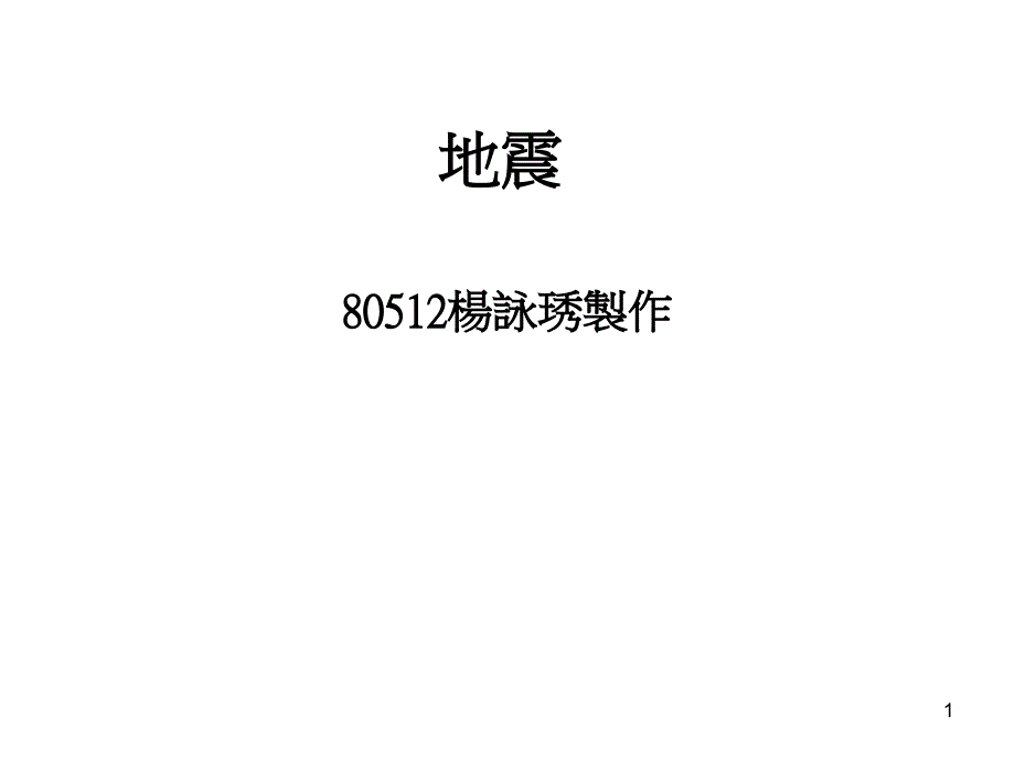 地震發生的原因為何课件_第1页