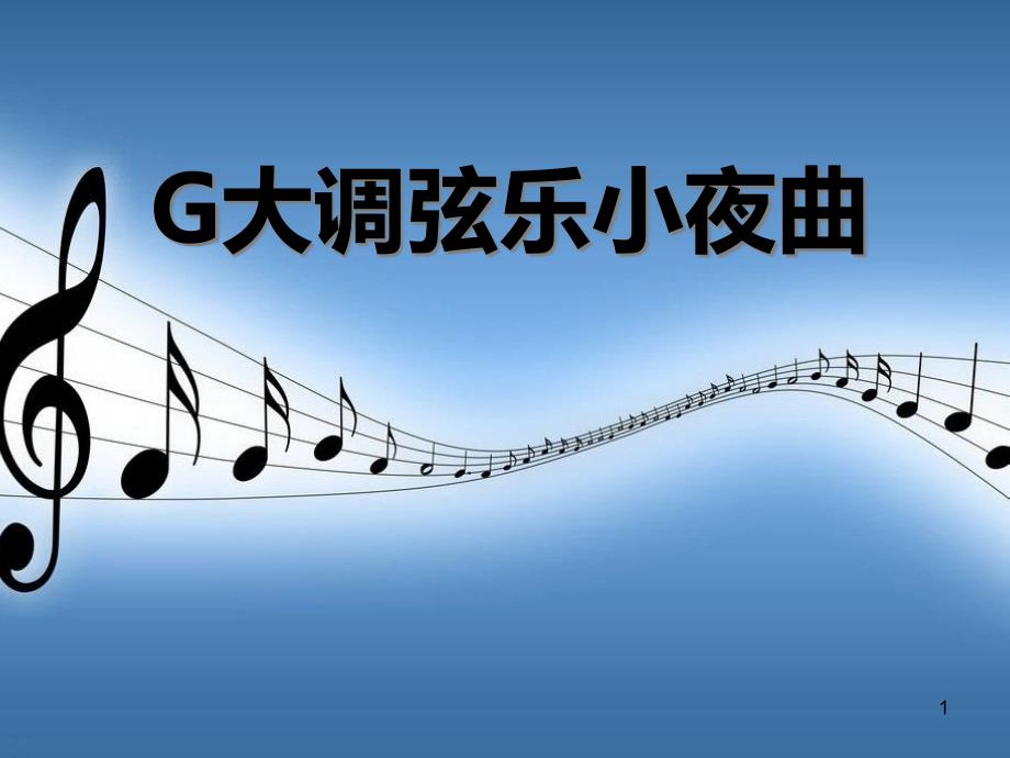 《G大调弦乐小夜曲》课件_第1页