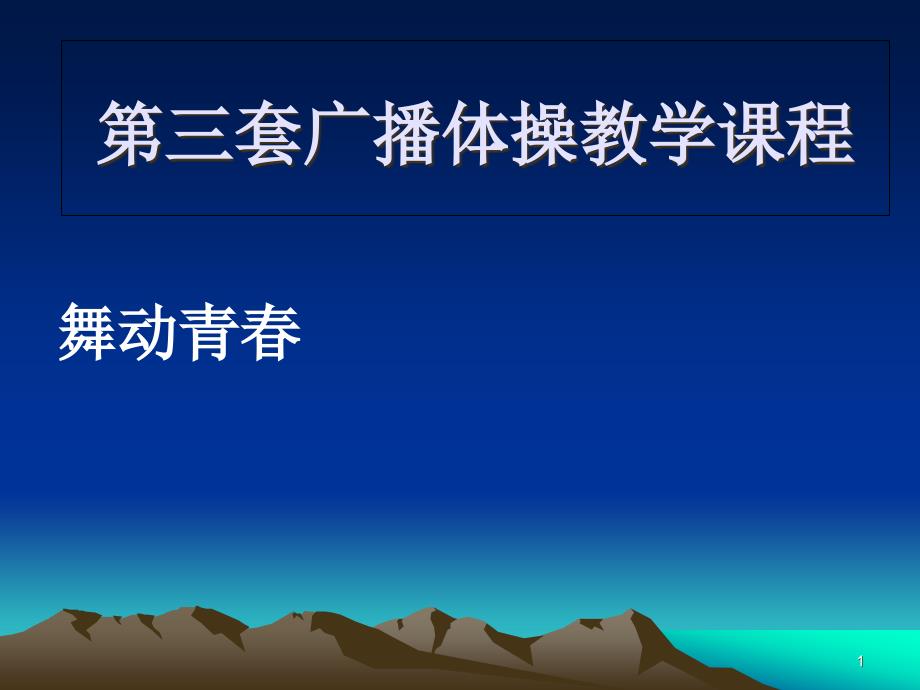 第三套广播体操教学课程ppt课件_第1页