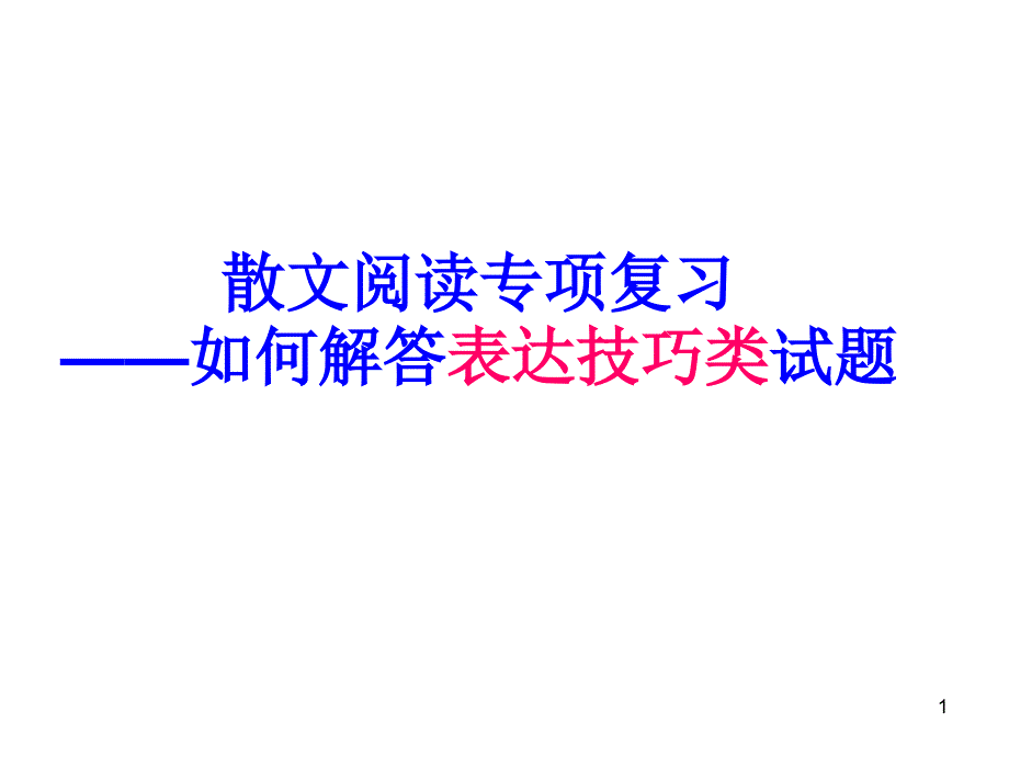 散文阅读表达技巧上课用教学ppt课件_第1页