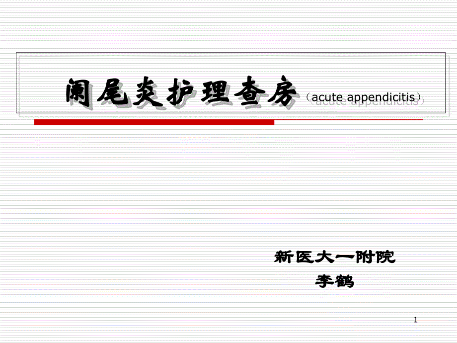阑尾炎护理查房-ppt课件_第1页