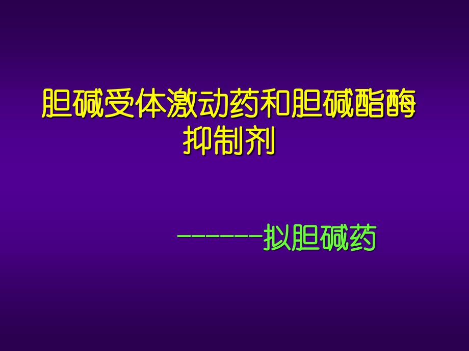 胆碱受体激动药及胆碱酯酶抑制剂ppt课件_第1页