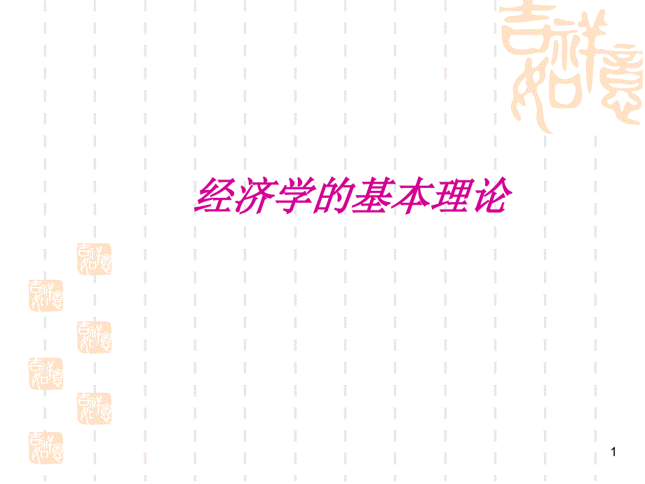 经济学的基本理论ppt课件_第1页