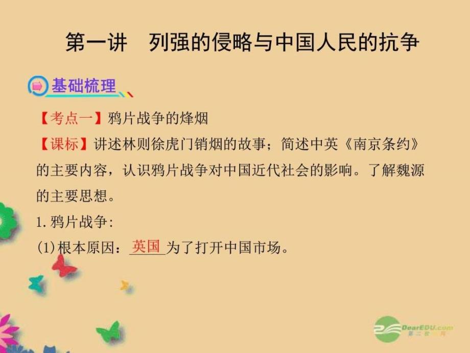 中考历史八上 第一单元 列强的侵略_第1页